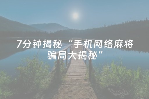 7分钟揭秘“手机网络麻将骗局大揭秘”（会员会提高胜率吗)