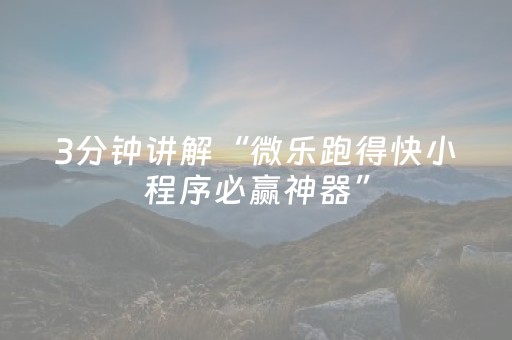 3分钟讲解“微乐跑得快小程序必赢神器”（规律确实有挂)