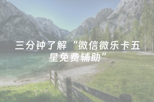 三分钟了解“微信微乐卡五星免费辅助”（为什么有人一直赢)