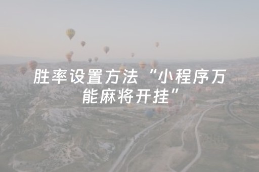 胜率设置方法“小程序万能麻将开挂”（助赢神器)