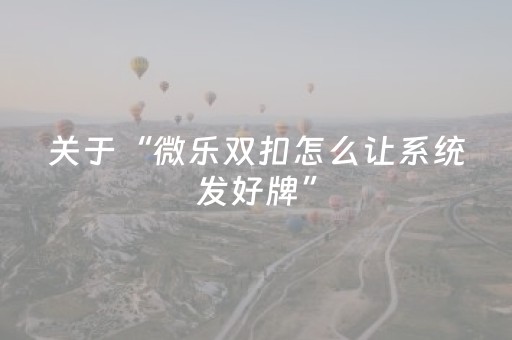 实测分享“微乐手机麻将规律及技巧”（详细开挂教程）-哔哩哔哩