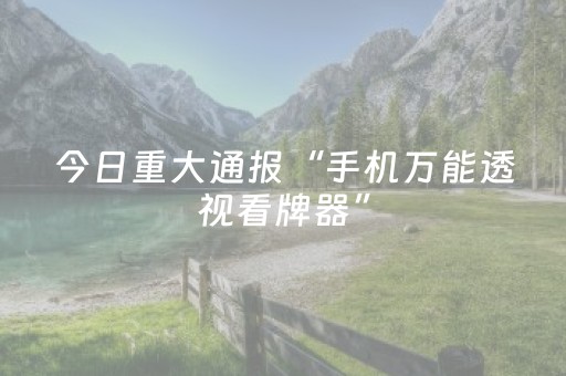 实测教程“微乐河北麻将专用神器”（详细透视教程）-哔哩哔哩