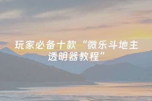终于发现“微乐河南麻将真的有挂吗”（详细透视教程）-哔哩哔哩