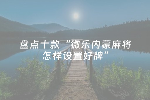 今日盘点“微信金花小程序辅助器”（详细透视教程）-哔哩哔哩