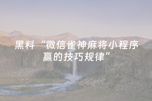 实测分享“乐乐安徽麻将有挂吗”（详细透视教程）-哔哩哔哩