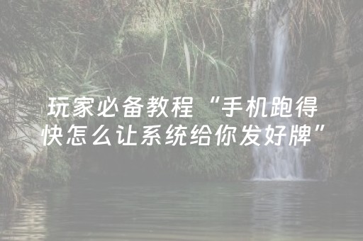 今日实测“微信跑得快小程序怎么拿好牌”（详细辅助教程）-哔哩哔哩