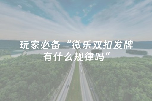 必看教程！“中至赣牌圈有外挂吗”（详细开挂教程）-哔哩哔哩