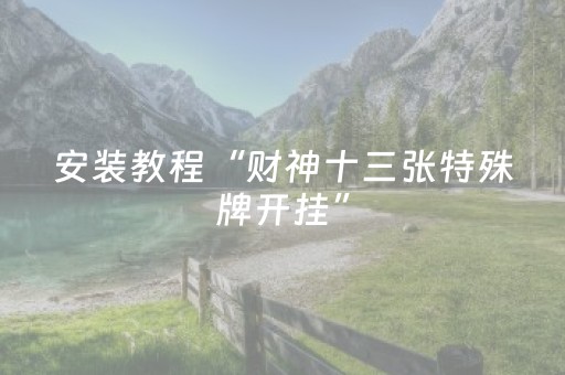 安装教程“财神十三张特殊牌开挂”（怎么设置能有好牌)