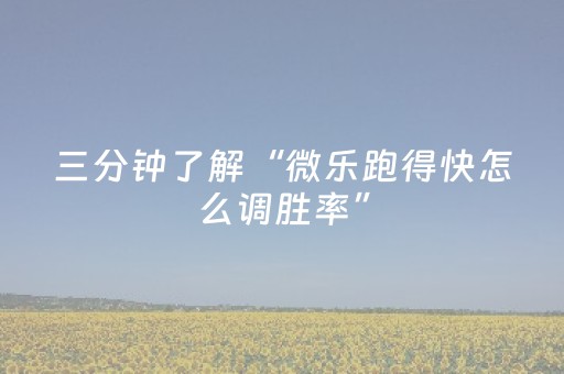 三分钟了解“微乐跑得快怎么调胜率”（确实有插件吗)