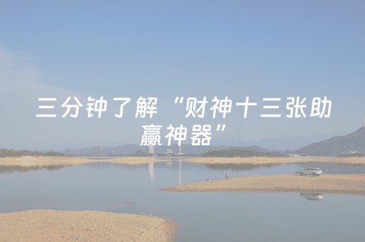 三分钟了解“财神十三张助赢神器”（必赢神器免费安装)
