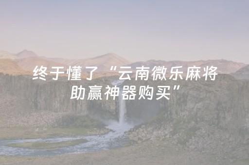 终于懂了“云南微乐麻将助赢神器购买”（开挂辅助脚本)