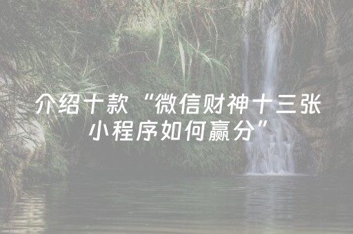 介绍十款“微信财神十三张小程序如何赢分”（装挂怎么安装)