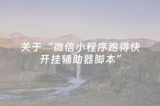 关于“微信小程序跑得快开挂辅助器脚本”（充会员胜率高)