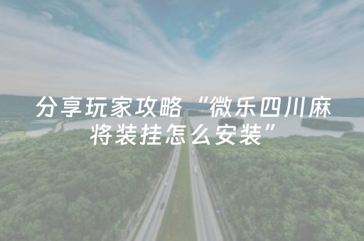 分享辅助“手机麻将输赢规律（专用辅牌神器免安装）