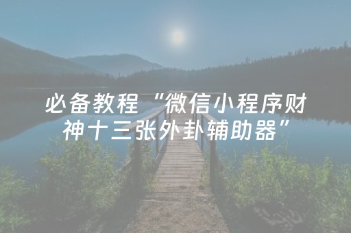 实测结果“微乐捉鸡麻将辅牌器（助赢神器通用版）