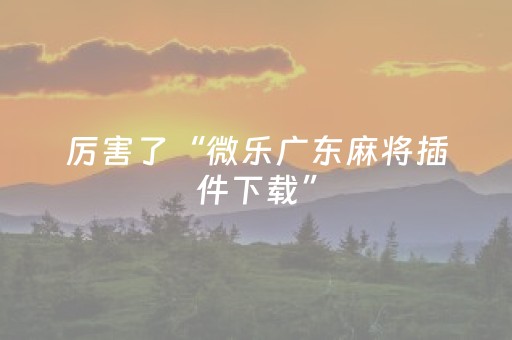 我来教大家“雀神外挂会检测出来吗（助赢神器通用版）