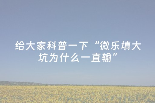 实测辅助“微乐家乡麻将有挂吗（专用辅牌神器免安装）