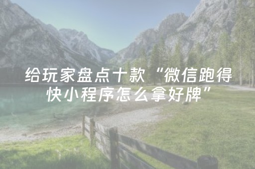 实测辅助“微信微乐小程序怎么提高胜率（助赢神器通用版）