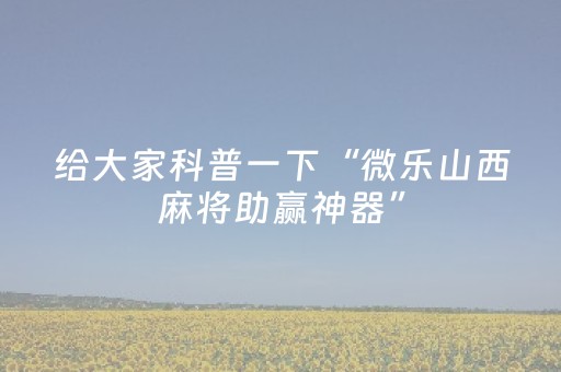玩家必备教程“牵手跑胡子辅助器最新版（助赢神器通用版）