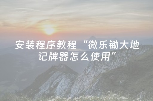 实测分享“雀神麻将好友房提高胜率的方法（助赢神器通用版）