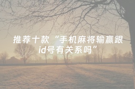 玩家必看攻略“打哈儿手机麻将怎么提高胜率（助赢神器通用版）