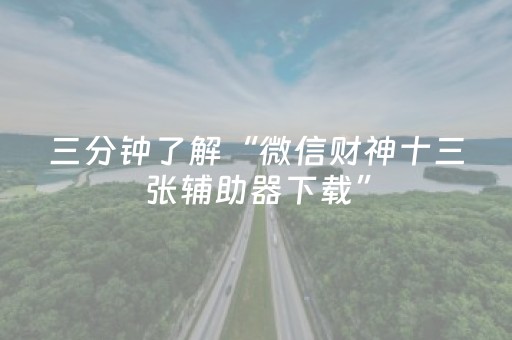 三分钟了解“微信财神十三张辅助器下载”（如何让系统发好牌)