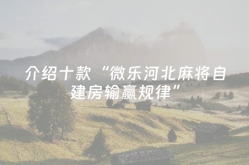 玩家必备教程“微乐山西斗地主助赢神器（助赢神器通用版）