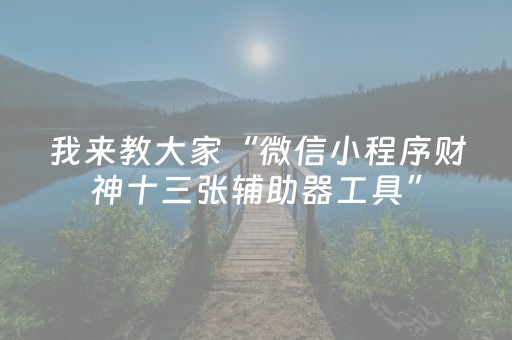 2分钟秒懂！“大唐山西麻将有挂吗”（详细辅助教程）-哔哩哔哩