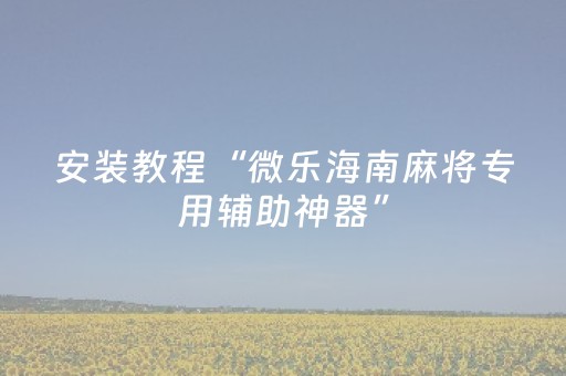 玩家必看攻略“普通麻将机万能解码器（专用辅牌神器免安装）