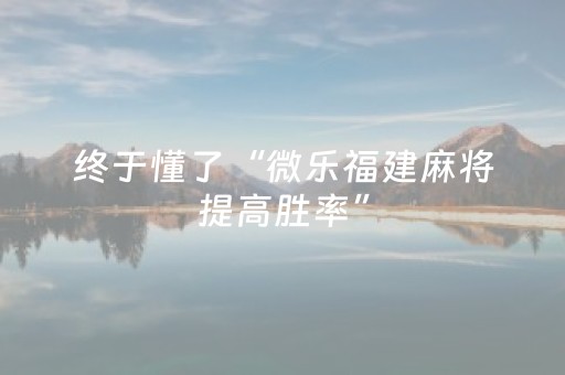 今日实测“腾讯广东麻将雀神麻将真的有挂吗”（详细辅助教程）-哔哩哔哩