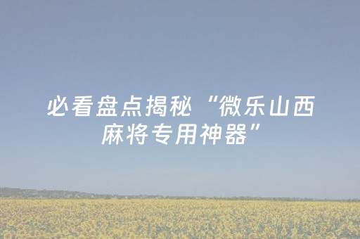 胜率设置方法“中至麻将插件购买（助赢神器通用版）