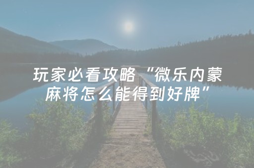 实测辅助“手机微乐麻将铺牌器（专用辅牌神器免安装）