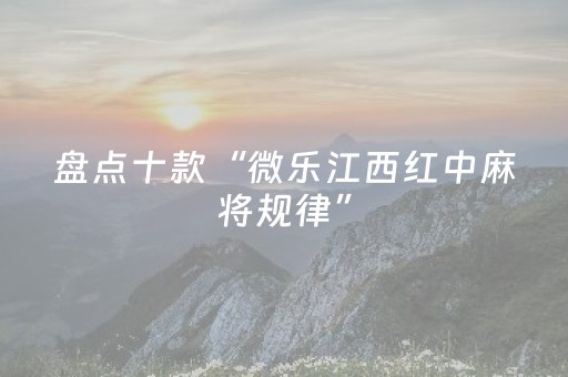 盘点十款“微乐江西红中麻将规律”（如何提高胜率)