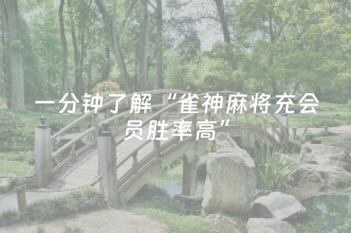 一分钟了解“雀神麻将充会员胜率高”（助赢神器购买)
