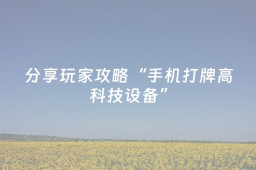 分享玩家攻略“手机打牌高科技设备”（输赢有什么规律)