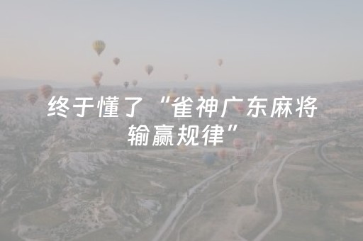 终于懂了“雀神广东麻将输赢规律”（必赢神器)