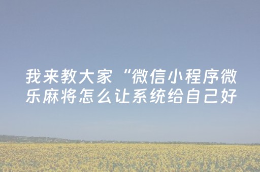 教程辅助“微信红包埋雷6个包控制尾数技巧赢钱神器”（详细透视教程）-哔哩哔哩