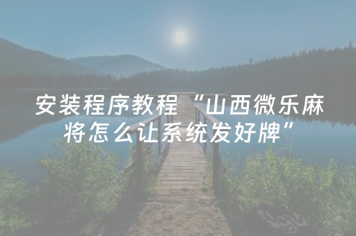 实测分析“腾讯广东麻将有挂吗”（详细透视教程）-哔哩哔哩