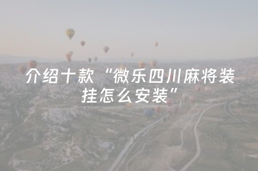 介绍十款“微乐四川麻将装挂怎么安装”（开挂辅助器插件)