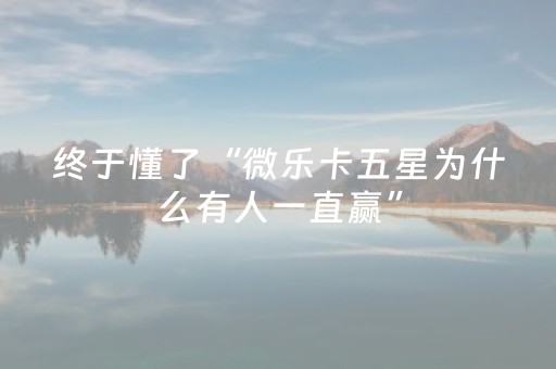 终于懂了“微乐卡五星为什么有人一直赢”（专用神器下载)