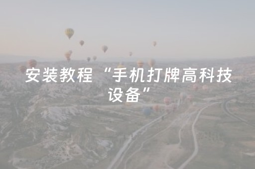 安装教程“手机打牌高科技设备”（神器最新免费)