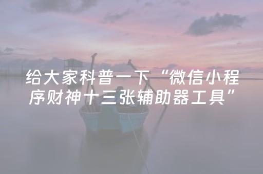 给大家科普一下“微信小程序财神十三张辅助器工具”（会员会提高胜率吗)