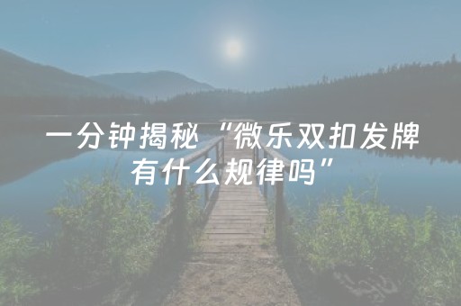终于发现了“微信红包尾数骗局揭秘”（详细透视教程）-哔哩哔哩