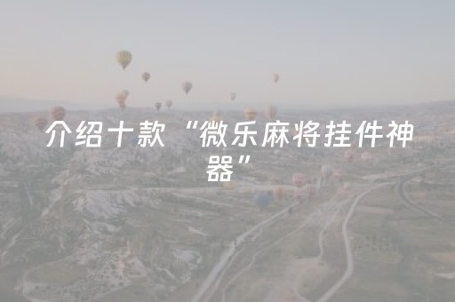 介绍十款“微乐麻将挂件神器”（辅助器下载)