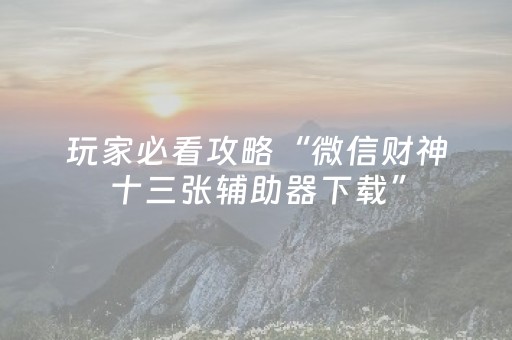 实测分享“扑克牌神器辅助器”（详细透视教程）-哔哩哔哩