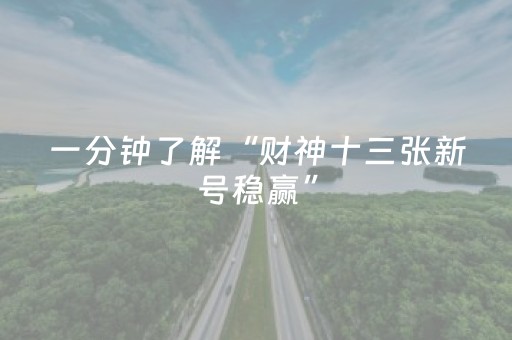 一分钟了解“财神十三张新号稳赢”（攻略插件)