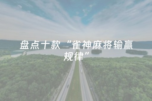 盘点十款“雀神麻将输赢规律”（怎么让系统给你发好牌)