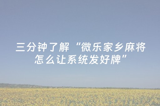 实测辅助“微信里打麻将助赢神器（专用辅牌神器免安装）