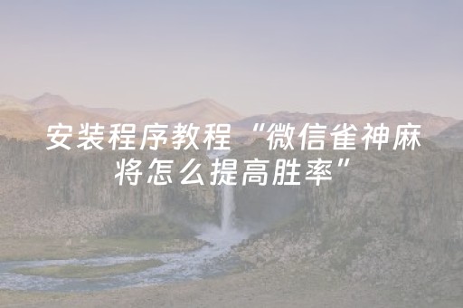 必看教程！“微信跑得快技巧必胜”（详细透视教程）-哔哩哔哩