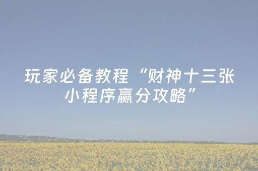 玩家必备教程“微信小程序麻将怎么提高胜率（专用辅牌神器免安装）